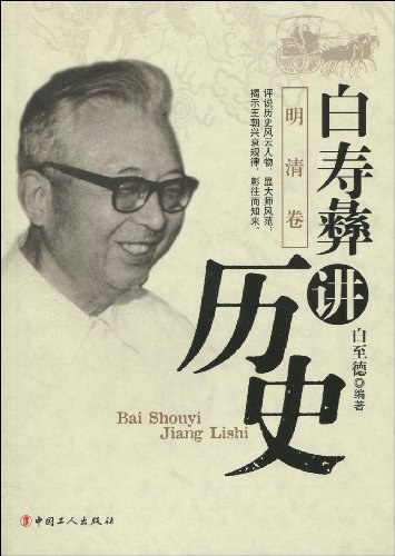 白寿彝讲历史（明清卷）